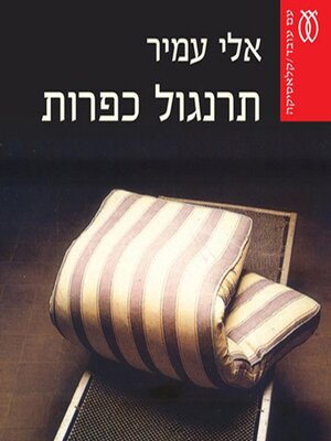 cover image of תרנגול כפרות